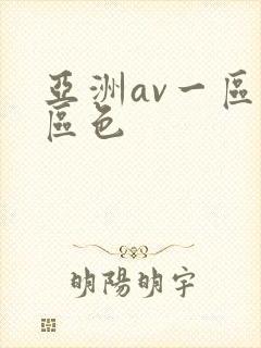 亚洲av一区二区色
