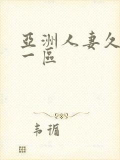 亚洲人妻久久久一区