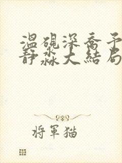 温砚深乔予安沈静淼大结局