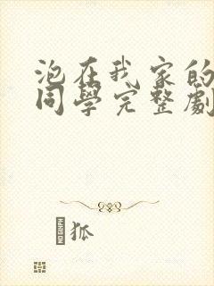 泡在我家的黑田同学完整剧情封面