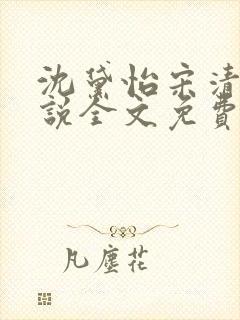 沈黛怡宋清衍小说全文免费阅读