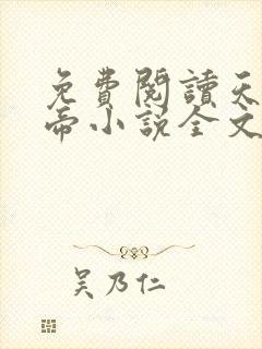 免费阅读天武神帝小说全文无弹窗