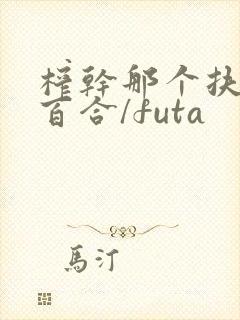 榨干那个扶她(百合/futa封面