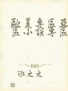 欧美专区亚洲专区小说专区