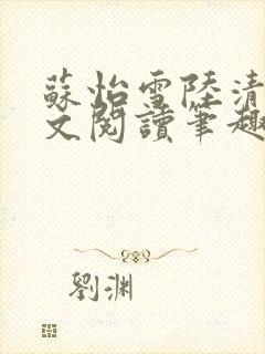 苏怡雪陆清砚全文阅读笔趣阁封面