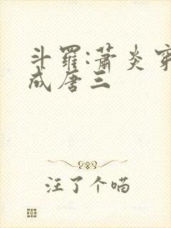 斗罗:萧炎穿越成唐三