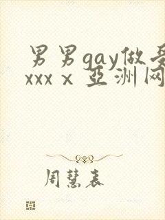 男男gay做受xxxⅹ亚洲网站封面