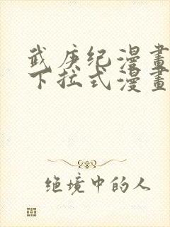 武庚纪漫画免费下拉式漫画