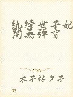 纨绔世子妃笔趣阁无弹窗