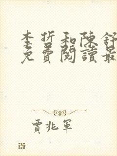 李哲和陈舒小说免费阅读最新章节列表