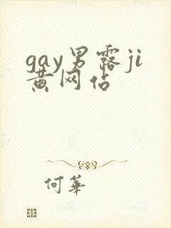 gay男露ji黄网站
