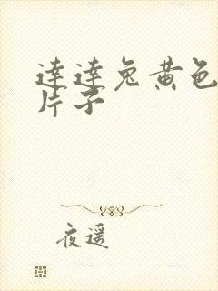 达达兔黄色一级片子