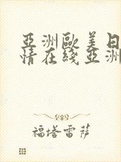 亚洲欧美日韩激情在线亚洲校园春色激情小说