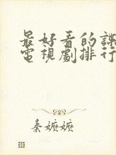 最好看的谍战片电视剧排行榜封面