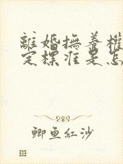 离婚抚养权的判定标准是怎样的