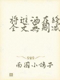 将进酒在线阅读全文无删减封面