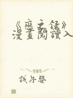 《恋之录》免费漫画阅读入口封面