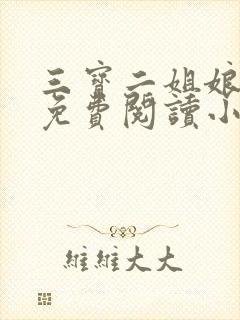 三宝二姐娘全文免费阅读小说