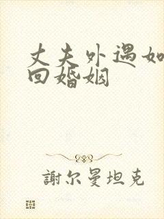 丈夫外遇如何挽回婚姻