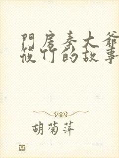 门房秦大爷之付筱竹的故事封面