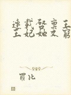 连载启禀王爷,王妃她又穷疯了