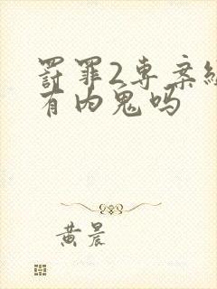 罚罪2专案组里有内鬼吗