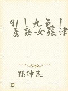 91丨九色丨国产熟女张津瑜