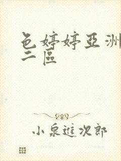 色婷婷亚洲一区二区