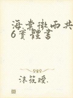 海棠微雨共归途6实体书