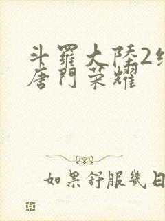 斗罗大陆2绝世唐门荣耀