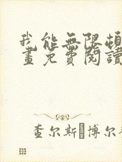 我能无限顿悟漫画免费阅读下拉式封面