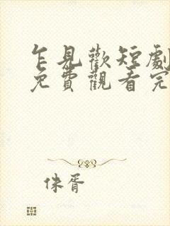 乍见欢短剧全集免费观看完整版