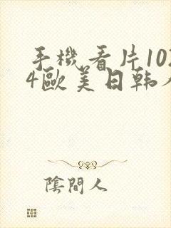 手机看片1024欧美日韩人妻