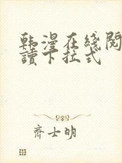 韩漫在线阅免费读下拉式封面