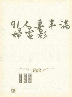 91人妻丰满熟妇电影封面