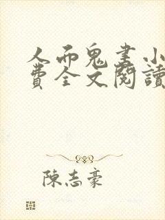 人面鬼书小说免费全文阅读仄黎