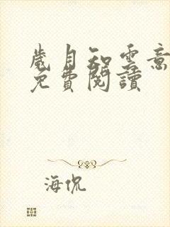 岁月知云意小说免费阅读