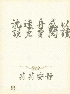 沈远舟盛以玫小说免费阅读最新章节封面