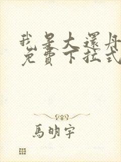 我是大还丹漫画免费下拉式6漫画