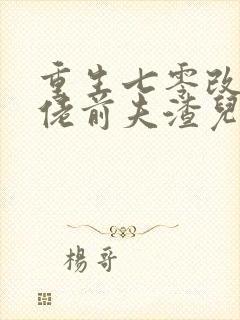 重生七零改嫁大佬前夫渣儿哭红眼无弹窗阅读封面