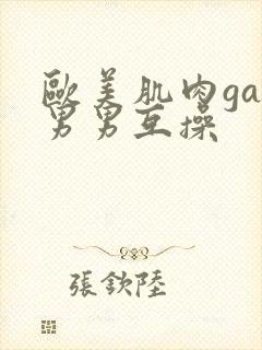 欧美肌肉gay男男互操