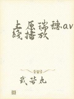 上原瑞穗av在线播放