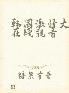 韩国激情大合集在线观看