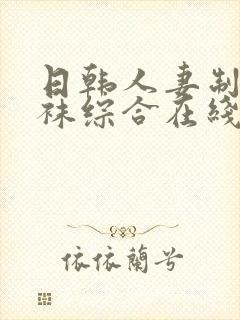 日韩人妻制服丝袜综合在线