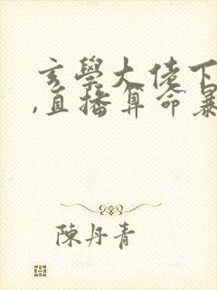 玄学大佬下山后,直播算命暴富啦封面