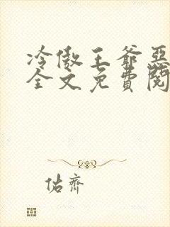 冷傲王爷恶毒妃全文免费阅读封面