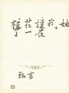 校花让我她我爽了一夜