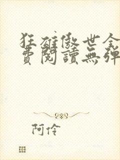 狂雄傲世全文免费阅读无弹窗