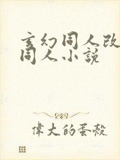 玄幻同人改编版同人小说