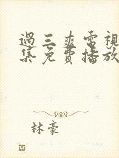 过三爽电视剧全集免费播放封面